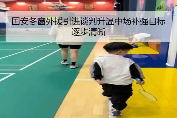 国安冬窗外援引进谈判升温中场补强目标逐步清晰